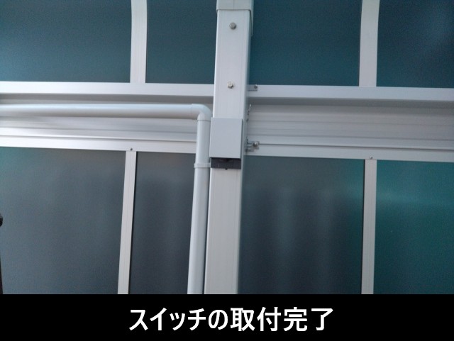 カーポート照明　スイッチ取付完了